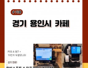 설치제품 : 포스 A SET + 10인치 듀얼모니터시스템구성 : 포스 + IC리더기 + 10인치 듀얼모니터 + 영수증프린터 + 금전함 + 키보드, 마우스 + 3인치 감열지 1BOX(50롤)