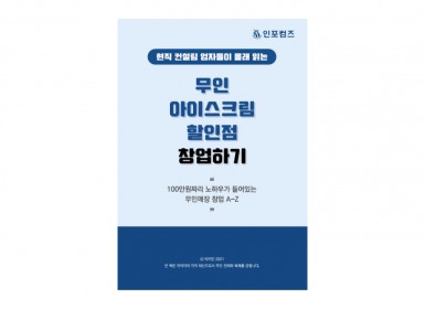 ﻿현직 컨설팅업자들이 몰래 읽는무인 아이스크림 할인점 창업하기책 소개많은 사람들이 무인 매장을 소자본으로 창업하고, 하루에 2~3시간만 일해도 많은 돈을 벌 수 있다고?! 라는 이야기를 듣고 아무런 준비 없이 주먹구구식으로 창업전선에 뛰어들어 낭패를 보곤 한다. 이 책을 읽음으로써 창업을 만만하게 생각했다면 다시 한번 생각해보게 될 것이고, 정말 창업을 희망하는 사람이 읽는다면 간접 경험을 쌓은 채로 성공 창업을 할 수 있을 것이다.﻿ 저자소개(박 지민)<현직 컨설팅업자들이 몰래 읽는 무인 아이스크림 할인점 창업하기>는 창업경영 파트너 인포커뮤니케이션즈 박지민 대표가 처음으로 세상에 내놓은 책으로써, COVID-19로 인한 비대면, 비접촉 언택트 소비문화 확산에 따른 ‘무인 아이스크림 할인점’의 창업 증가로 많은 사람들이 이 책을 보고 창업을 할 수 있도록 준비하였다.﻿  ﻿목차프롤로그머리말 103가지 의문 12- 왜? 사람들은 무인 아이스크림 할인점 창업을 할까?- 왜? 사람들은 돈을 번다고 생각할까?- 왜? 사람들은 장사가 쉽다고 생각할까?Chapter1. 무인 아이스크림 할인점 창업을 시작해보자 21- 창업자의 기본자세와 마인드 그리고 마음가짐- 창업을 하기 위해 알아야 할 것들- 프랜차이즈 창업 vs 개인창업Chapter2. 창업 전 창업 계획서를 작성해보자. 37Chapter3. 아이스크림의 유통구조 39Chapter4. 무인 매장의 특성, 그리고 준비과정 44- 창업 자가진단- 무인 아이스크림 할인점을 운영하기 좋은 입지 조건- 임대차 계약 (상권분석, 입지선정, 수익성 분석, 확정일자)- 인테리어(전기증설, 전기세 계산, 냉난방기)- 무인결제기 키오스크- 매장 내 보안 시스템(CCTV/현금 키오스크 보안/신용카드출입통제 시스템)- 인터넷 설치(공유기 바로 알기)Chapter5.세무이야기 85- 첫째, 간이과세자와 일반과세자의 차이- 둘째, 신용카드 등의 사용에 따른 세액공제- 셋째, 환급의 개념- 넷째, 사업자통장과 사업자카드 발급- 다섯째, 경비처리 방법- 세무사 사무실에 의뢰하는 2가지 방법Chapter6.법무이야기 91- 상표 등록의 중요성에필로그 마지막으로 작가의 말 93﻿ 